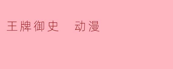 《《王牌御史》:国漫喜剧的另类江湖,笑闹中的热血与成长》